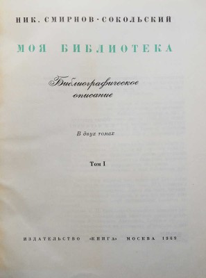Смирнов-Сокольский Н.П. Моя библиотека. Библиографическое описание. В 2 т. Т. 1-2. М., 1969. 